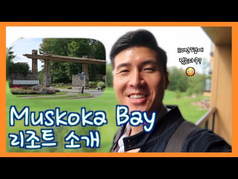 🔴 Muskoka Bay 리조트 소개! | 무스코카 초호화 골프코스 | 콘도 분양