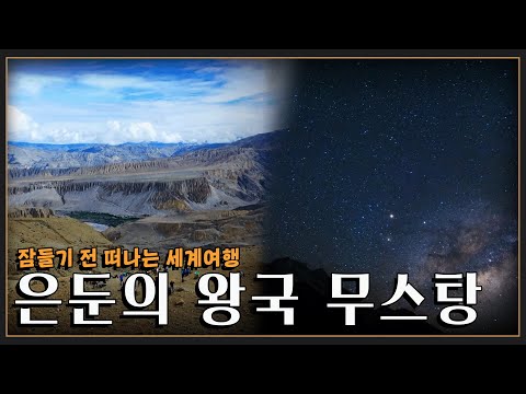 [잠들기 전 떠나는 세계여행😴] 히말라야 산맥 가장 깊숙한 곳, 바람의 순례길 무스탕으로 떠난 보름간의 대장정 (KBS 방송)