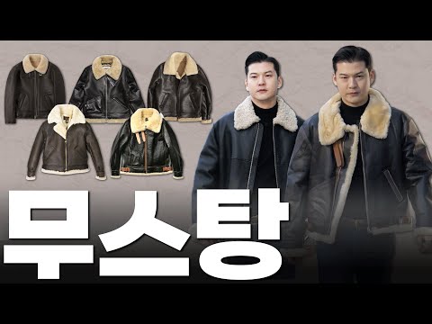 남자 무스탕 가격대별 브랜드 추천 [10만원 이하~200만원]