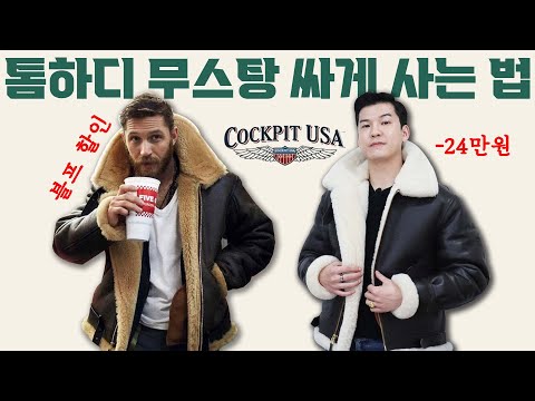 톰하디 무스탕 브랜드 [블랙프라이데이] 최저가 직구로 사는 꿀팁 | 영어 몰라도 OK, 사이즈 팁 포함