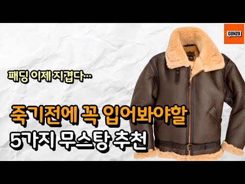 지구상에서 가장 따뜻한 옷!? 하나 사면 평생 입는 무스탕 5가지 추천