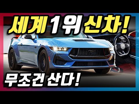 죽기전에 꼭 사야한다고?! 진짜로 출시해버린 판매량 1위 신차가 미쳤다는 이유!! 머스탱 풀체인지 등장!