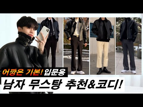 누구나 어울리는 남자 무스탕 코디 5가지 & 추천 입문용!!