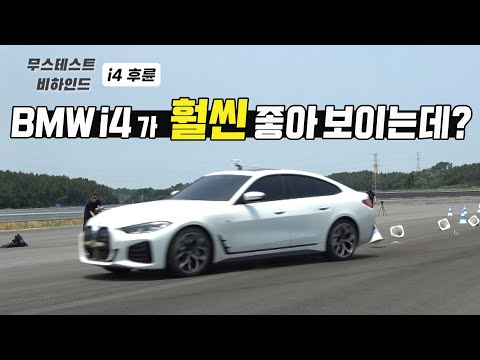 BMW i4가 훨씬 좋아보인다? 무스테스트 비공개 영상