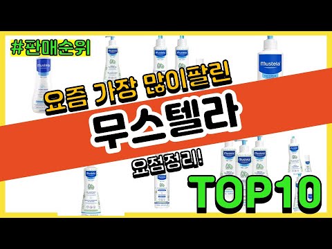 무스텔라 추천 판매순위 Top10 || 가격 평점 후기 비교