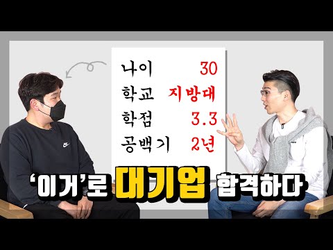 나이 학교 학점 공백기 취업 통곡의 벽 극복하고 대기업 합격한 썰