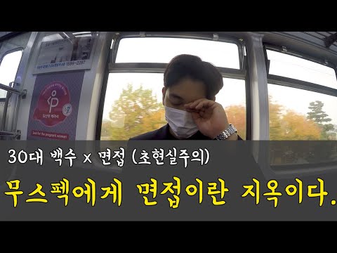 30살 백수 무스펙/경력단절인 사람에게 면접이란 지옥과같았다. (경력? 자격증? ..그런거 없습니다..)