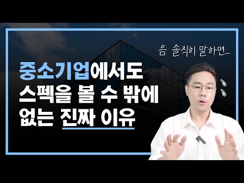 면접관이 알려주는 '중소기업은 스펙 좋은 사람을 싫어하나요?' 팩트체크