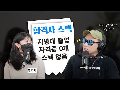 합격자가 직접 보여주는 합격자 스펙 공개 (합격률 0%에서 최종합격까지)