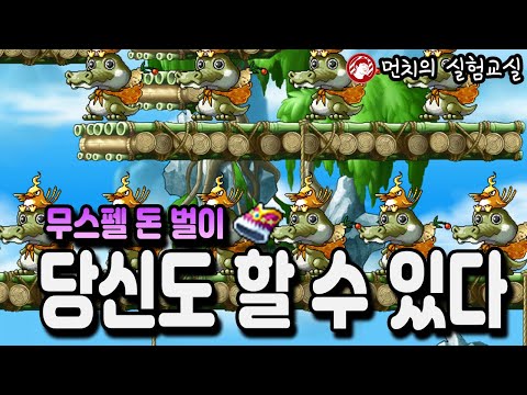 무스펠 노가다 , 실험교실 25화,(템아획200% , 오토스틸14%) 돈버는법(무자본),먼치 메이플스토리