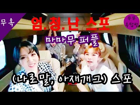 [마마무] 퍼플(Purple) 컴백 전 작렬했던 스포 정리 (feat. 아녜진의 핵폭탄)