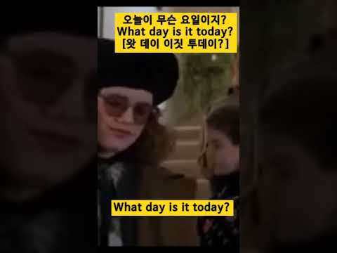 오늘 무슨 요일이야 영어로?