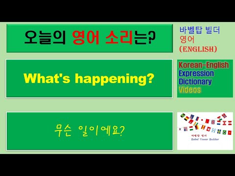 [2] What's happening-무슨 일이에요-English [영어 발음/단어/표현/문법 학습]