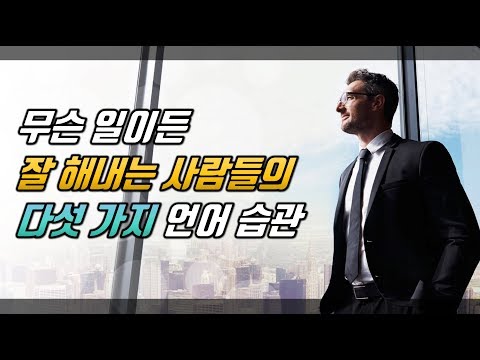무슨 일이든 잘 해내는 사람들의 다섯 가지 언어 습관