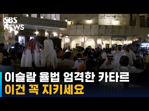 이슬람 율법 엄격한 카타르, 이건 꼭 지키세요 / SBS