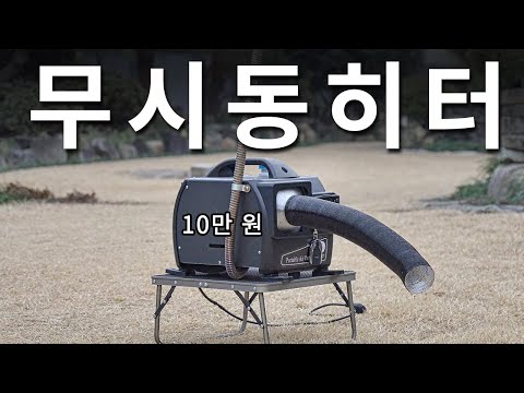 [리뷰] 10만 원 초반, 무시동히터 실제 사용 후기 / 난방 성능과 소음 테스트 / 여성 솔로캠퍼의 무시동히터 설치, 사용법과 추천 / 동계 차박 필수 아이템
