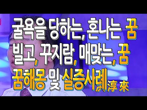꿈해몽-굴욕을 당하는 꿈해몽, 꾸지람 당하는 꿈, 혼나는 꿈, 화내는 꿈