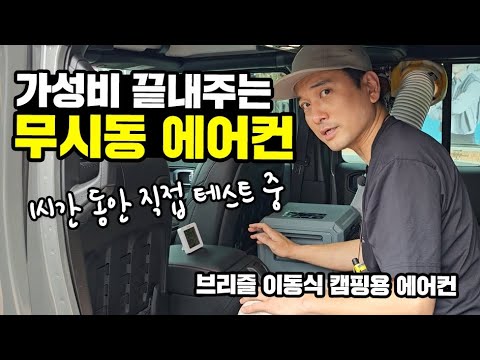 캠핑용에어컨 이걸로 사세요｜가성비최강 무시동에어컨｜브리즐 이동식 캠핑용 에어컨