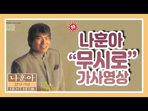 / 가사영상 / 나훈아 - 무시로