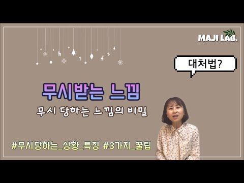 43. 무시받는 느낌