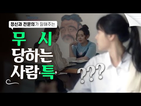 무시 당하는 사람 '특'