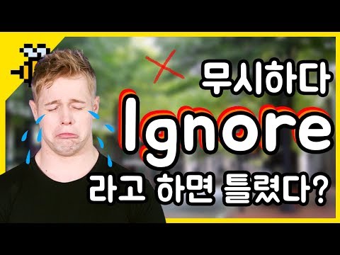 [올리버쌤 영어꿀팁] '무시하다' 영어로 ignore가 아니다?!