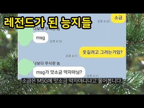 레전드가 된 능지들