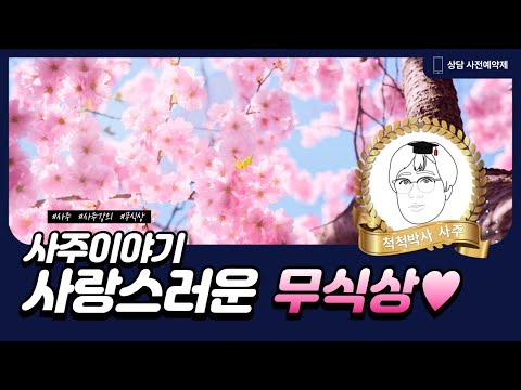 사랑스러운 무식상 (無食傷)