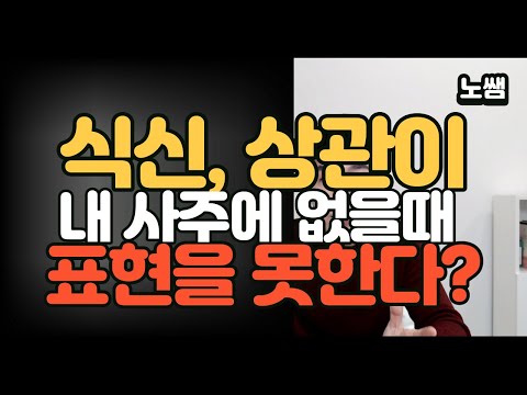 식상이 없을 때, 관성(정관, 편관)에 집중하세요😊