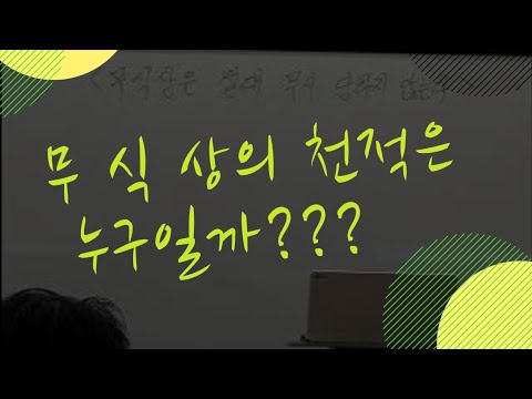 잠시 쉬는 시간 질문 - 무식상의 천적은 누구일까? (자막을 켜고 보세요)