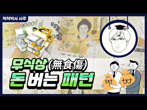 [무식상] - 돈 버는 패턴