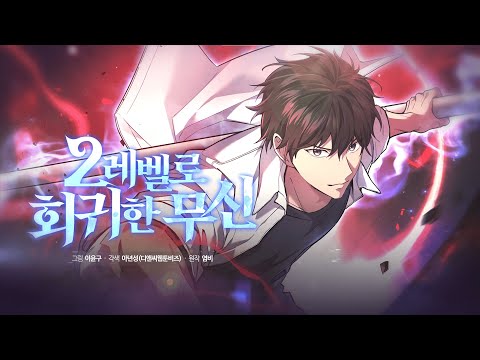 웹툰 『2레벨로 회귀한 무신』 트레일러 공개