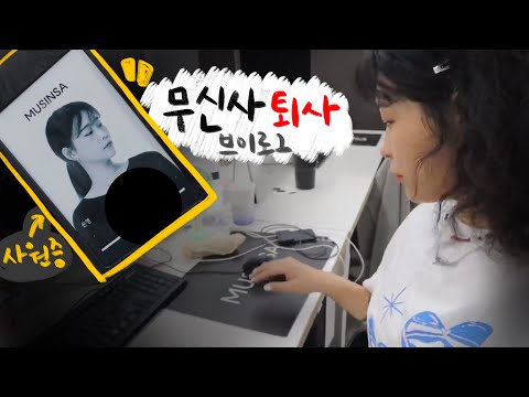 무신사 퇴사합니다