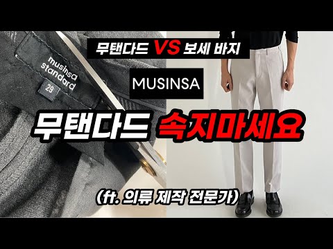 모르면 당합니다. 무신사 슬랙스 해체쇼 (ft. 의류 제작 전문가)