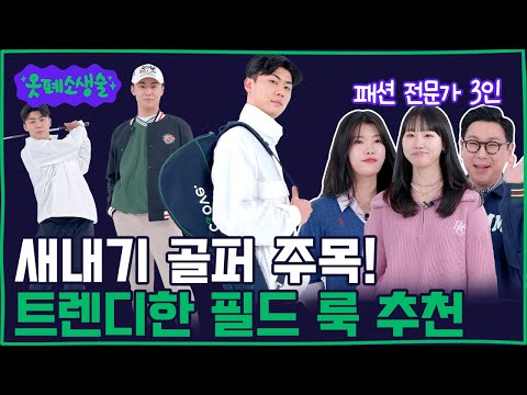 🏌🏻‍♂️필드에 트레이닝복 입고 방문?! 이젠 저만의 골프 웨어 스타일을 찾고 싶어요!!😭[옷폐소생술]