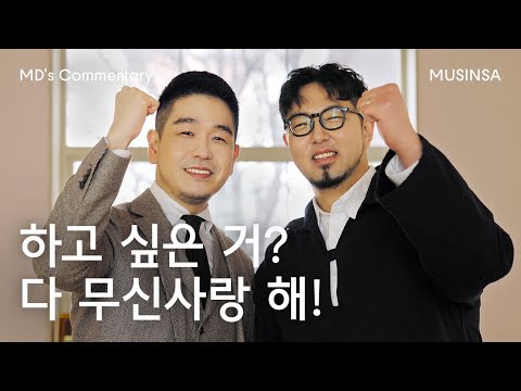 [2022 무신사 MD 채용] 무신사 업무 분위기 어때요? 열정만 있다면 M든지 D한다! [MD's Commentary]