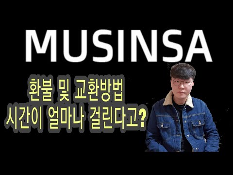무신사 스토어 환불 및 교환 하는법