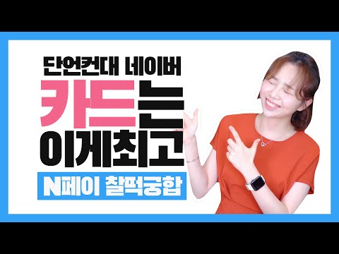 네이버페이, 이 카드 쓰시면 됩니다 💳 작년에 추천드린 카드에서 이거로 바꾸세요! (NO광고)