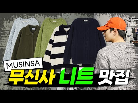 무신사에서 가장 핫한 가성비 브랜드 니트 추천!!