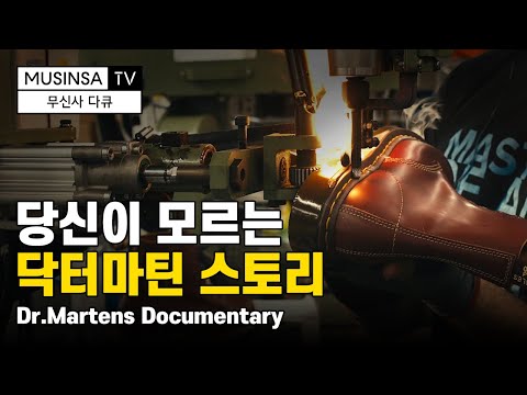 닥터마틴, 영국 대표 부츠의 60년 역사 공개 Dr. Martens' 60th anniversary Documentary [무신사 다큐]