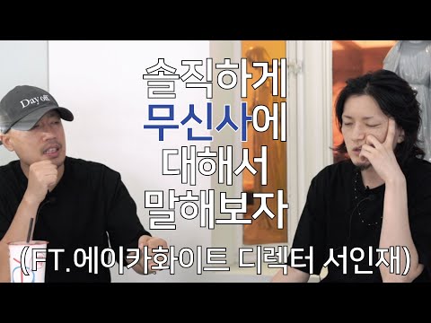 무신사에 대한 솔직한 심정