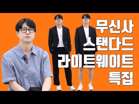 무신사 스탠다드 라이트웨이트 특집! (와이드 드로스트링 슬랙스, 세미 와이드 슬랙스, 하프 슬랙스 등)