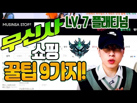 무신사에서 천오백만원 쓰고 얻은 꿀팁 9가지! / 무신사 꿀팁