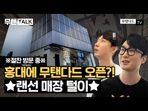 무신사 스탠다드 오프라인 매장에서도 💲할인💲 가능? 무탠다드 랜선 방문🛒 | 등급 할인율 | 라이브 피팅룸 | 미디어 타워 [무탠TALK]