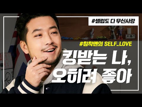 침착맨의 킹받는 🤜🏻 셀프 러브 인터뷰. 4가지 없는 나? 😙 오히려 좋아~ [셀럽도 다 무신사랑]