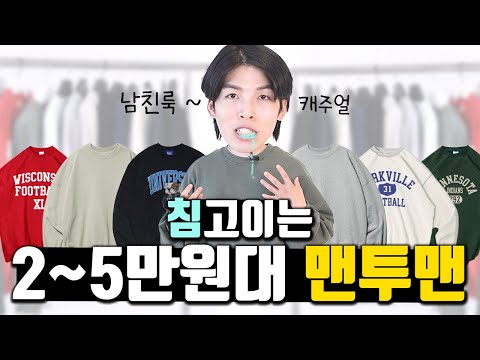 맨투맨 아무거나사지말자! 스타일별 딱 3가지 추천& 코디