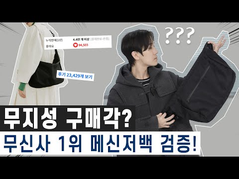 왜 1위일까? 무신사 랭킹1위 메신저백 검증해봄!