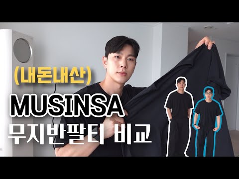 (내돈내산)요즘 유니폼처럼 매일 입는 무신사 무지티 비교ㅣ베이식핏vs릴렉스핏ㅣ여름무지티