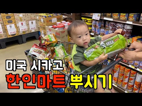 왔다 장보기 🇺🇸 시카고 한인마트에서 살 수 있는 것들... 🤑 미국 일상 l 시카고 한인마트 중부시장 장보기 / 시카고여행