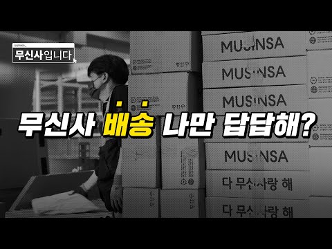 ‘교환 신청한 지 한 달이 다 돼가는데 소식이 없어요’ 배송 불만, 개선 가능? [안녕하세요 무신사입니다 EP1. 배송]
